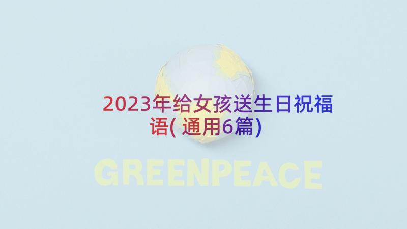 2023年给女孩送生日祝福语(通用6篇)