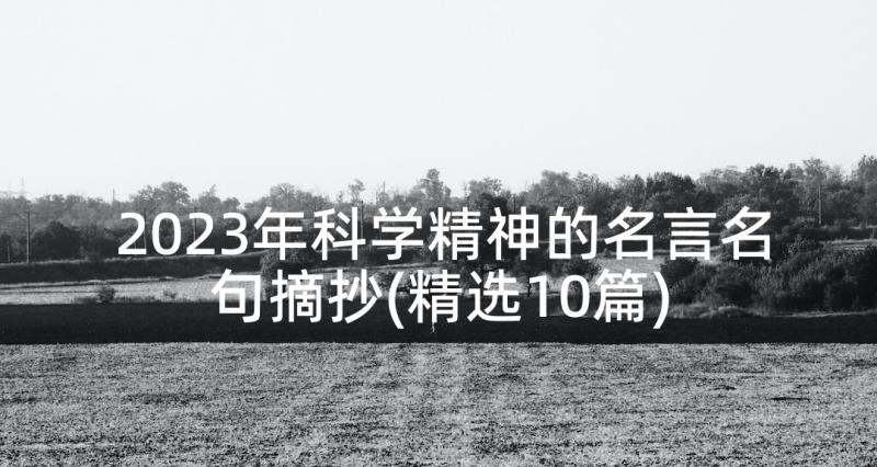 2023年科学精神的名言名句摘抄(精选10篇)