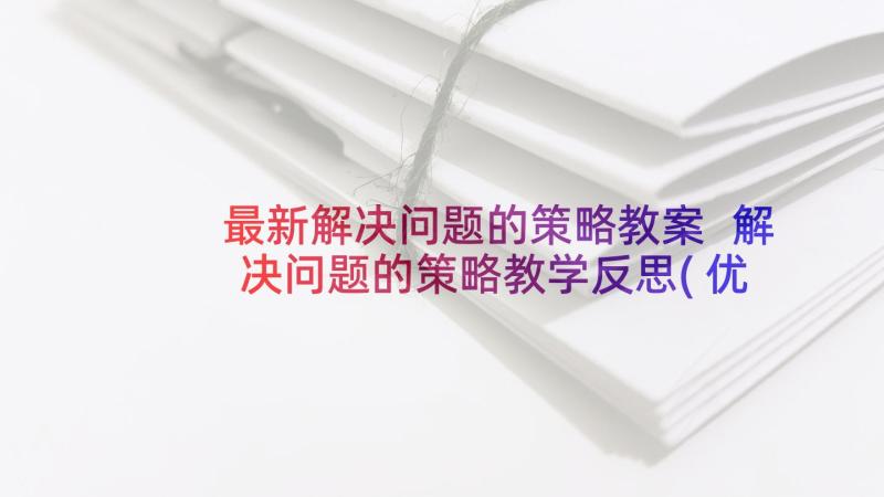 最新解决问题的策略教案 解决问题的策略教学反思(优秀7篇)