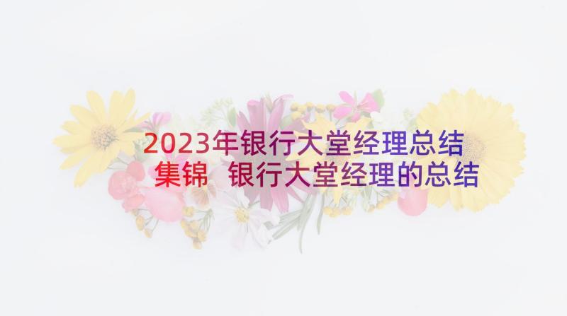 2023年银行大堂经理总结集锦 银行大堂经理的总结(大全6篇)