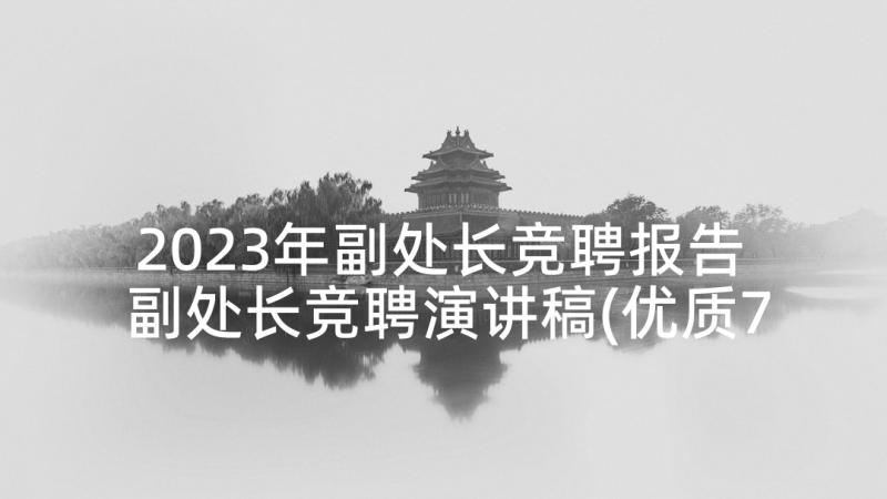 2023年副处长竞聘报告 副处长竞聘演讲稿(优质7篇)