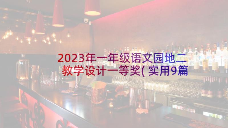 2023年一年级语文园地二教学设计一等奖(实用9篇)