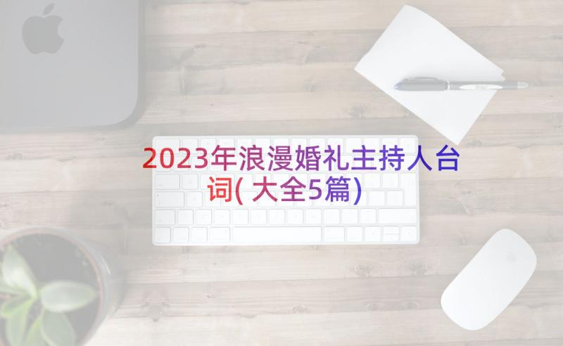 2023年浪漫婚礼主持人台词(大全5篇)