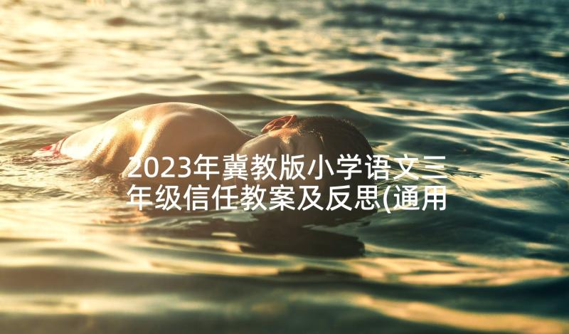 2023年冀教版小学语文三年级信任教案及反思(通用5篇)