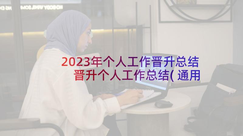 2023年个人工作晋升总结 晋升个人工作总结(通用7篇)