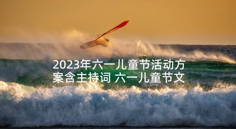 2023年六一儿童节活动方案含主持词 六一儿童节文艺汇演活动策划方案(优质5篇)