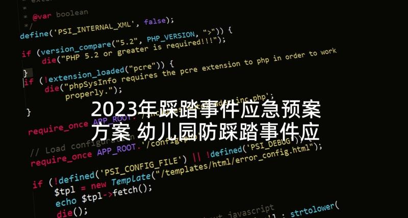 2023年踩踏事件应急预案方案 幼儿园防踩踏事件应急预案(优质9篇)