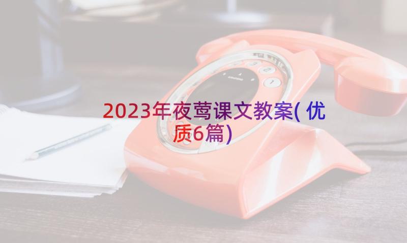 2023年夜莺课文教案(优质6篇)