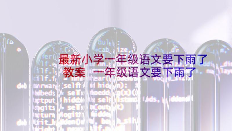 最新小学一年级语文要下雨了教案 一年级语文要下雨了教案(模板8篇)