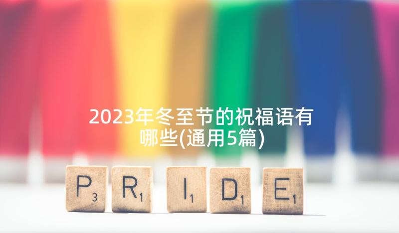 2023年冬至节的祝福语有哪些(通用5篇)