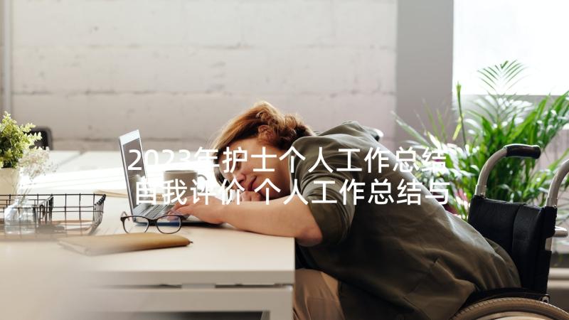 2023年护士个人工作总结自我评价 个人工作总结与自我评价(优质7篇)