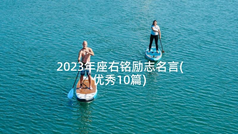 2023年座右铭励志名言(优秀10篇)