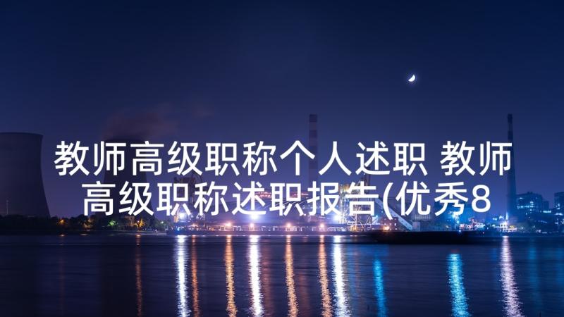 教师高级职称个人述职 教师高级职称述职报告(优秀8篇)