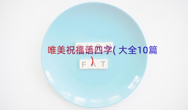 唯美祝福语四字(大全10篇)