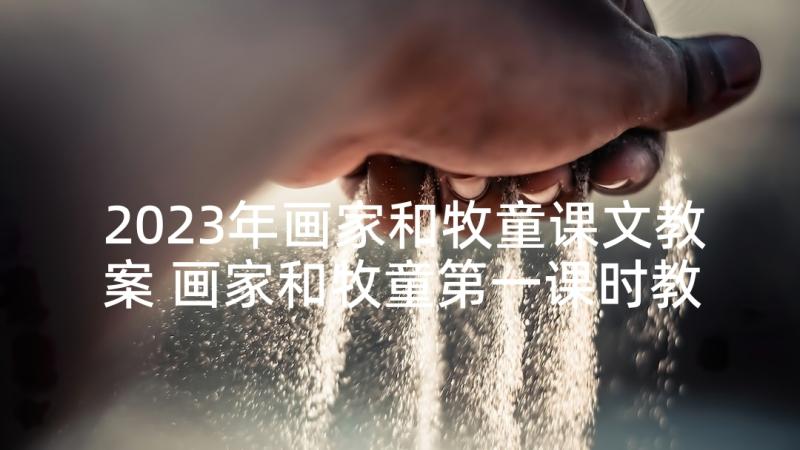 2023年画家和牧童课文教案 画家和牧童第一课时教学设计(汇总5篇)