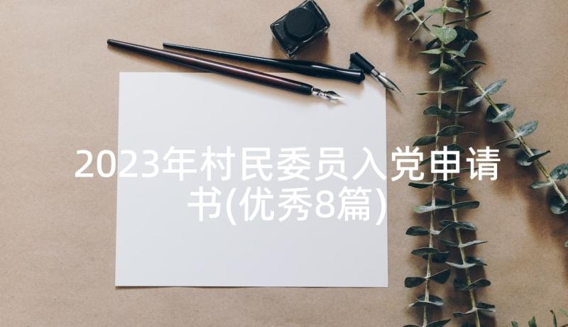 2023年村民委员入党申请书(优秀8篇)