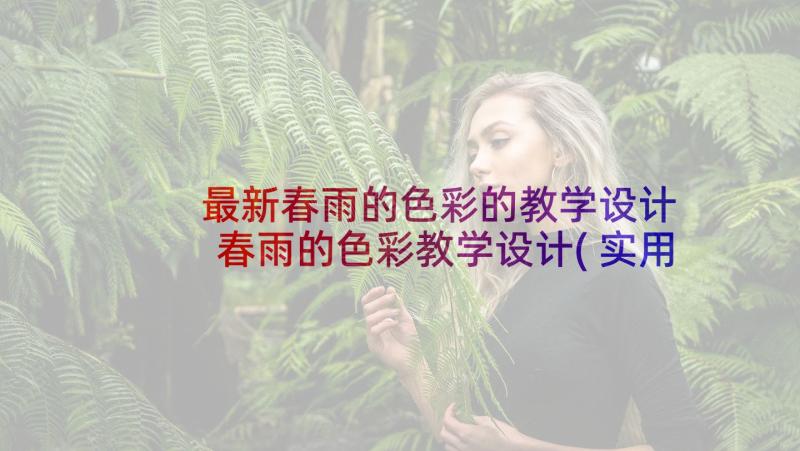 最新春雨的色彩的教学设计 春雨的色彩教学设计(实用5篇)