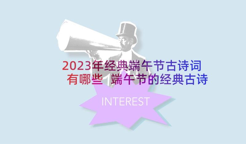 2023年经典端午节古诗词有哪些 端午节的经典古诗词(精选5篇)