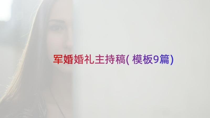 军婚婚礼主持稿(模板9篇)