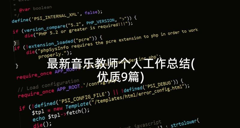 最新音乐教师个人工作总结(优质9篇)