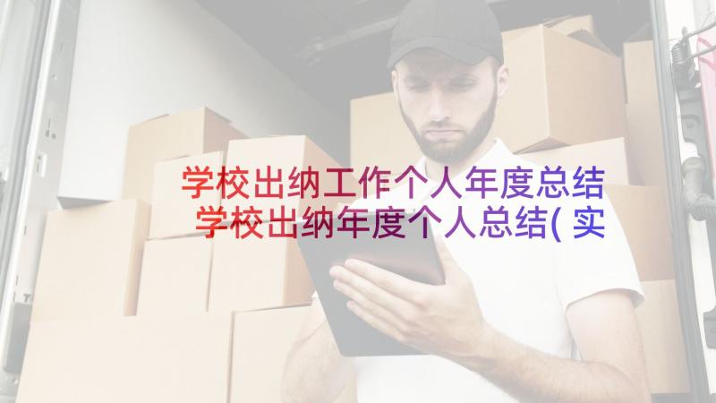 学校出纳工作个人年度总结 学校出纳年度个人总结(实用7篇)