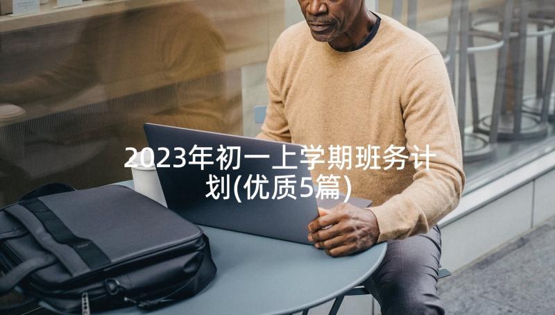 2023年初一上学期班务计划(优质5篇)