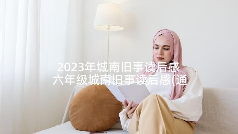 2023年城南旧事读后感 六年级城南旧事读后感(通用5篇)