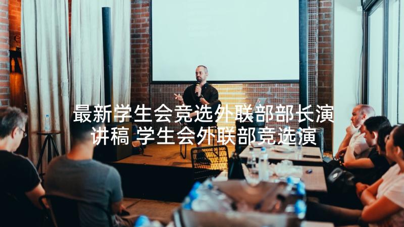 最新学生会竞选外联部部长演讲稿 学生会外联部竞选演讲稿(精选5篇)