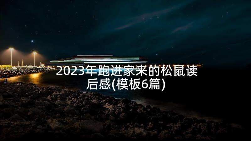 2023年跑进家来的松鼠读后感(模板6篇)