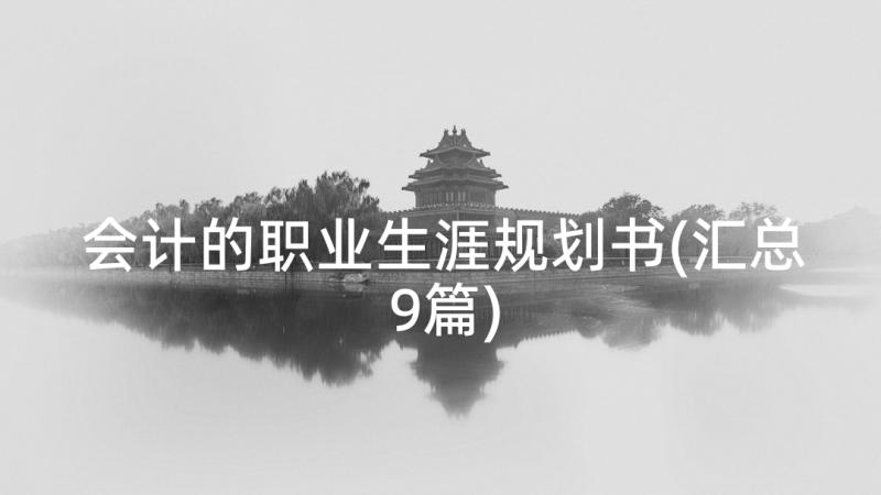 会计的职业生涯规划书(汇总9篇)