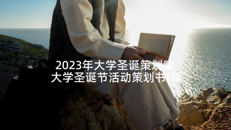 2023年大学圣诞策划案 大学圣诞节活动策划书(模板6篇)