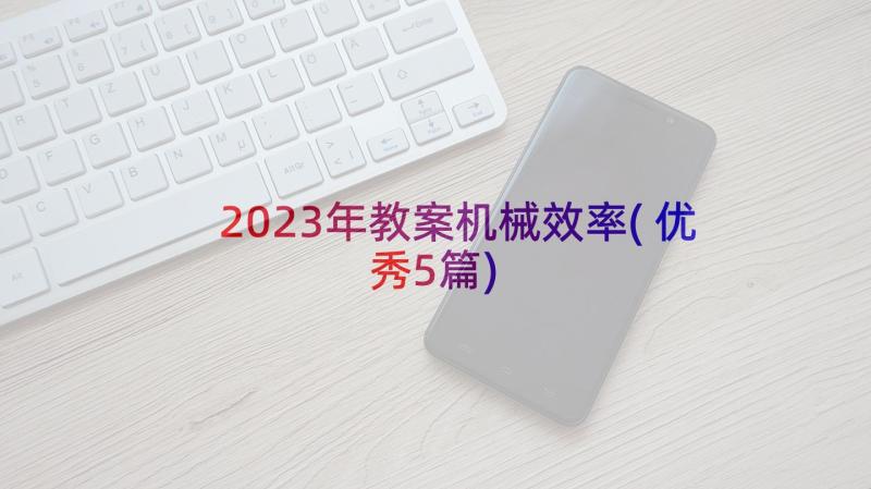 2023年教案机械效率(优秀5篇)