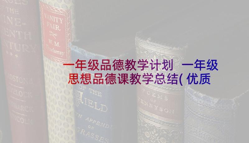 一年级品德教学计划 一年级思想品德课教学总结(优质6篇)