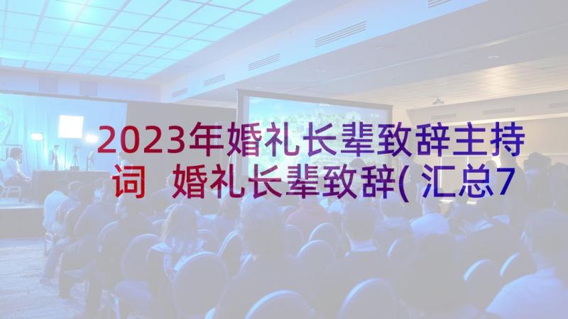 2023年婚礼长辈致辞主持词 婚礼长辈致辞(汇总7篇)