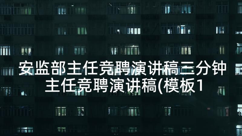 安监部主任竞聘演讲稿三分钟 主任竞聘演讲稿(模板10篇)