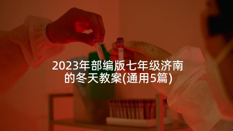 2023年部编版七年级济南的冬天教案(通用5篇)