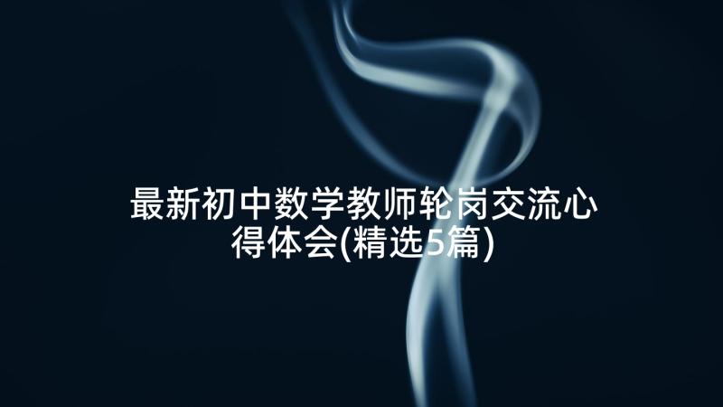 最新初中数学教师轮岗交流心得体会(精选5篇)