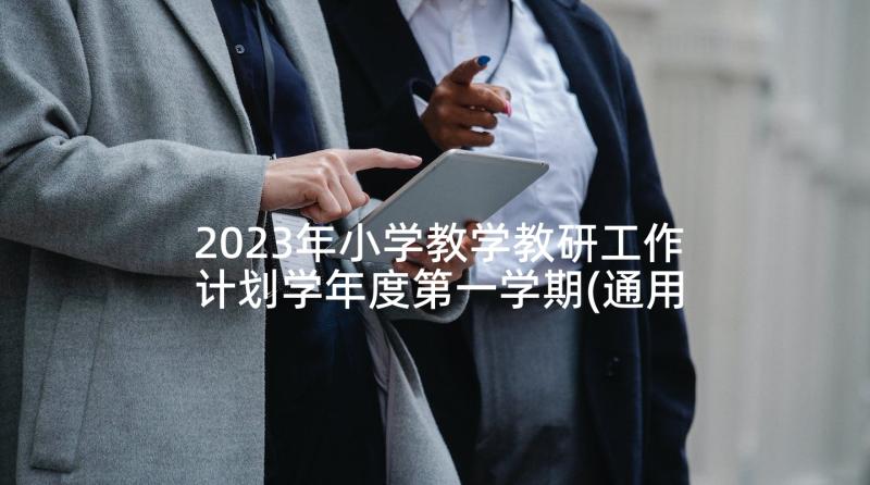 2023年小学教学教研工作计划学年度第一学期(通用6篇)