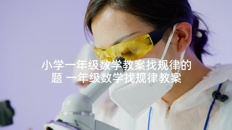 小学一年级数学教案找规律的题 一年级数学找规律教案(优秀8篇)