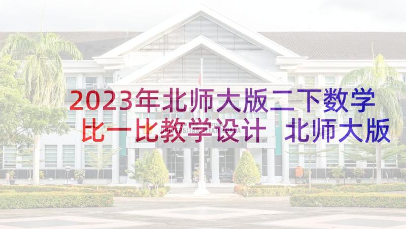 2023年北师大版二下数学比一比教学设计 北师大版小学二年级数学教案(优秀5篇)