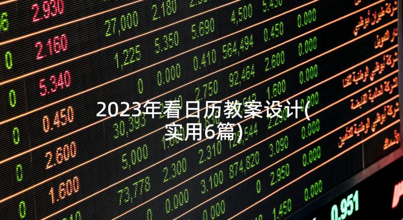 2023年看日历教案设计(实用6篇)