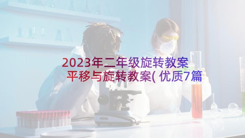 2023年二年级旋转教案 平移与旋转教案(优质7篇)