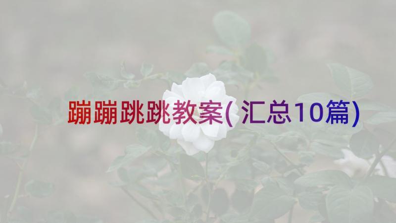 蹦蹦跳跳教案(汇总10篇)