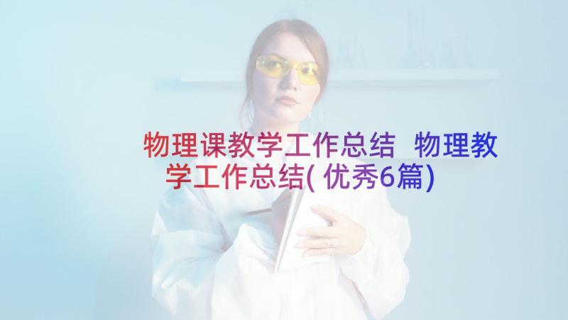 物理课教学工作总结 物理教学工作总结(优秀6篇)