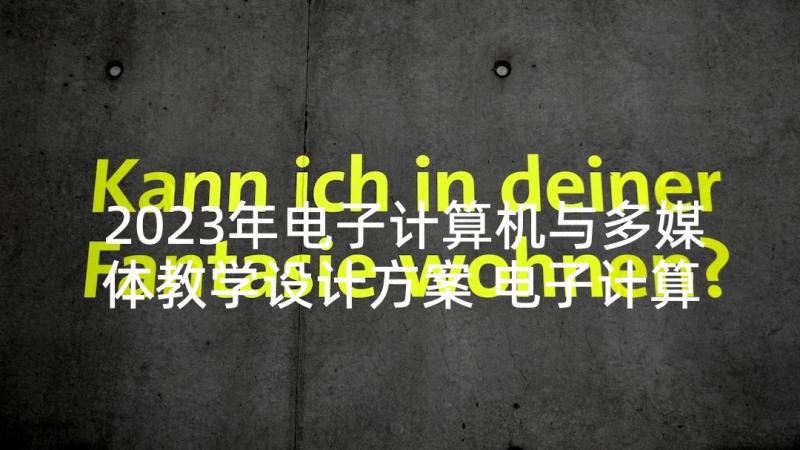 2023年电子计算机与多媒体教学设计方案 电子计算机与多媒体教学设计(模板5篇)