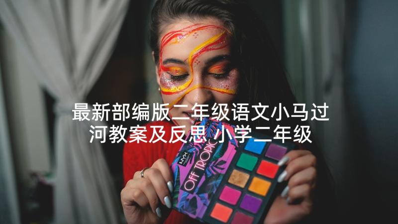 最新部编版二年级语文小马过河教案及反思 小学二年级语文小马过河优选教案(优秀5篇)