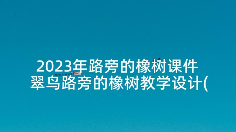 2023年路旁的橡树课件 翠鸟路旁的橡树教学设计(精选5篇)