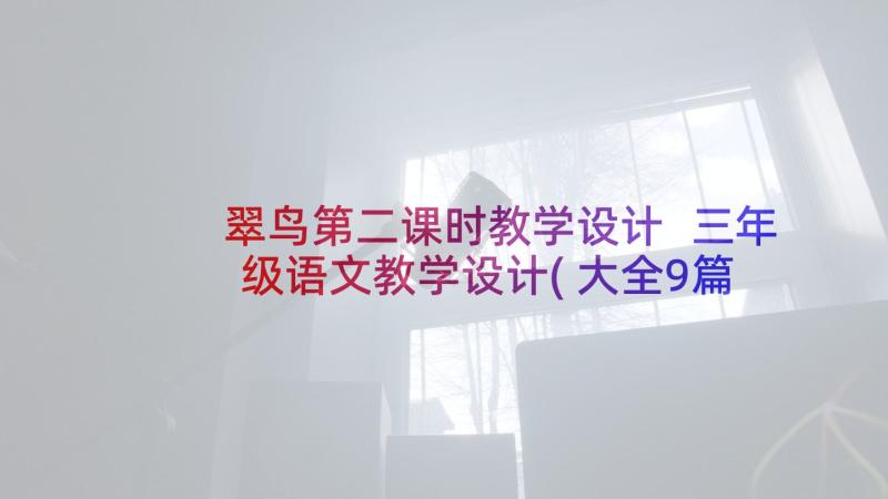 翠鸟第二课时教学设计 三年级语文教学设计(大全9篇)