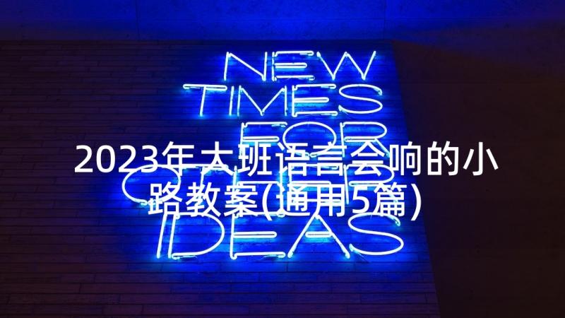 2023年大班语言会响的小路教案(通用5篇)