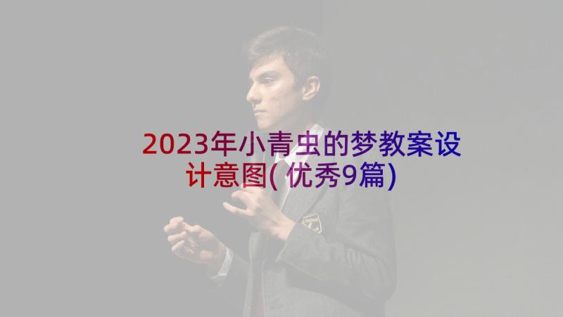 2023年小青虫的梦教案设计意图(优秀9篇)